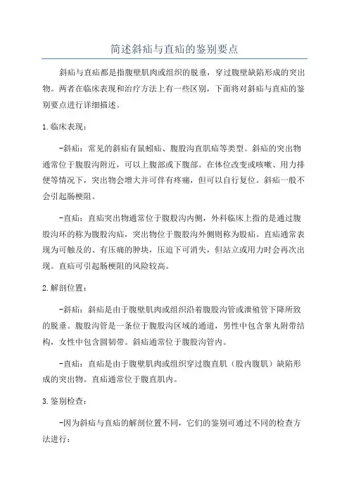 简述斜疝与直疝的鉴别要点