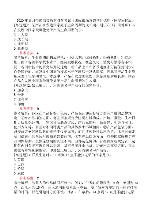 2020年8月全国高等教育自学考试《国际市场营销学》试题(网友回忆版)