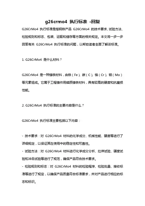 g26crmo4 执行标准 -回复
