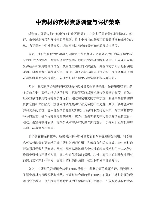 中药材的药材资源调查与保护策略