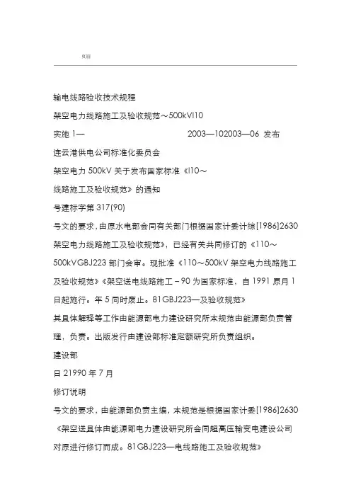 110~500kv架空送电线路施工及验收规范
