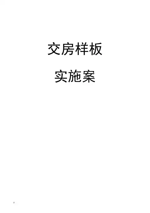 交房样板实施计划方案