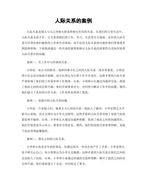 人际关系的案例