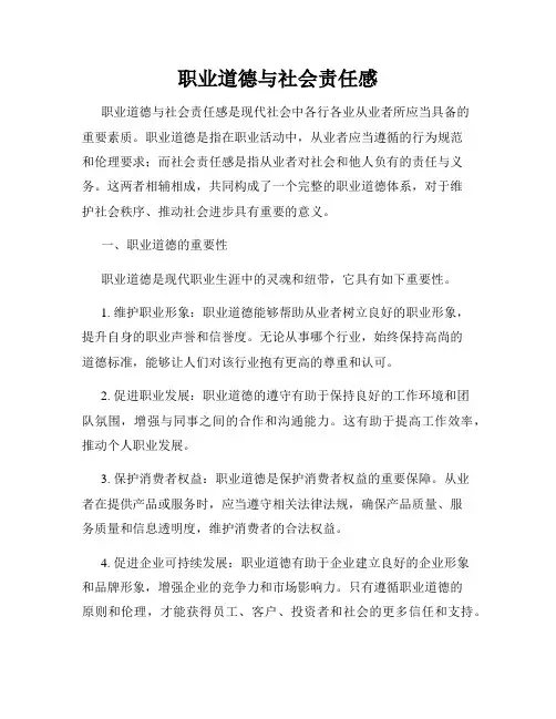 职业道德与社会责任感