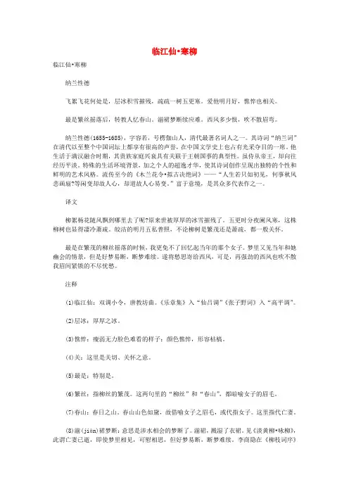 初中语文古诗文赏析纳兰性德《临江仙寒柳》原文、译文及赏析
