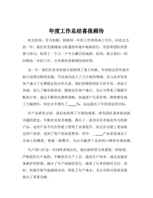 年度工作总结喜报频传