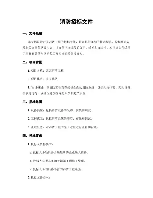 消防招标文件