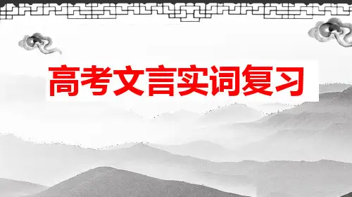 高考专题复习：文言实词复习 