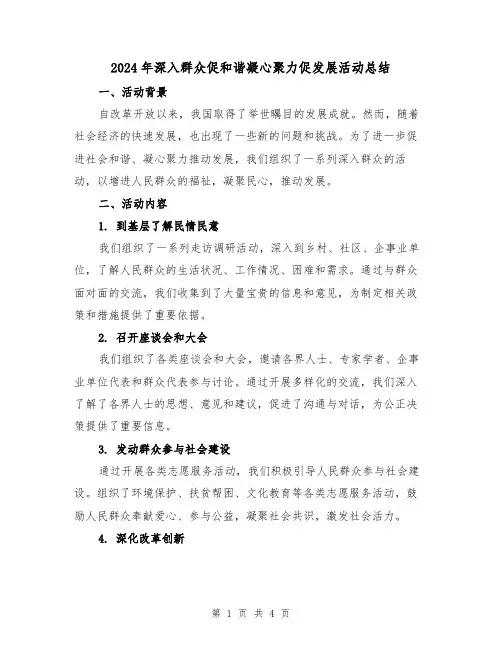 2024年深入群众促和谐凝心聚力促发展活动总结(2篇)