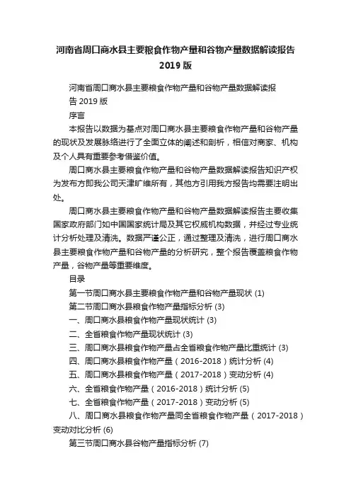 河南省周口商水县主要粮食作物产量和谷物产量数据解读报告2019版