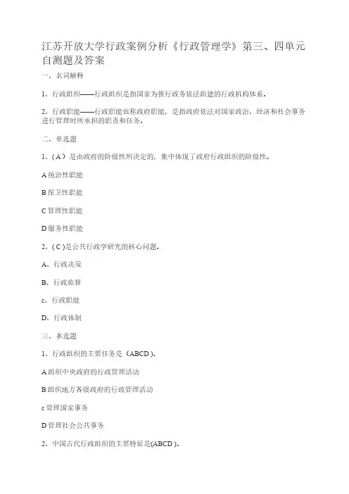 江苏开放大学行政案例分析《行政管理学》第三、四单元自测题及答案