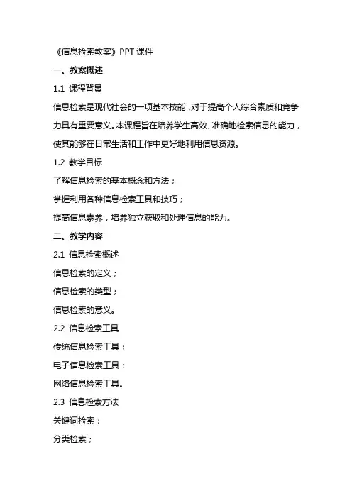 《信息检索教案》课件