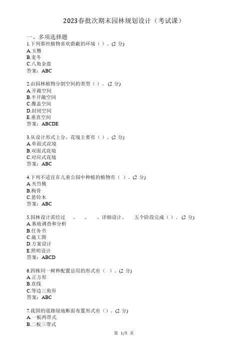 《园林规划设计》期末考试复习
