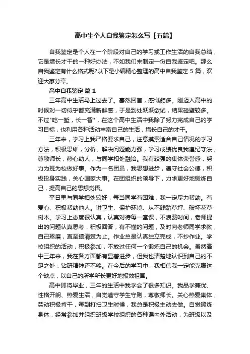 高中生个人自我鉴定怎么写【五篇】