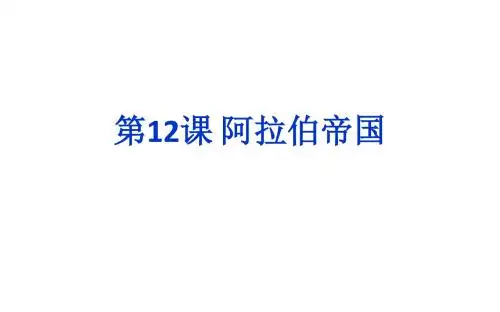 人教部编版九年级上册 第12课 阿拉伯帝国 (共27张PPT)