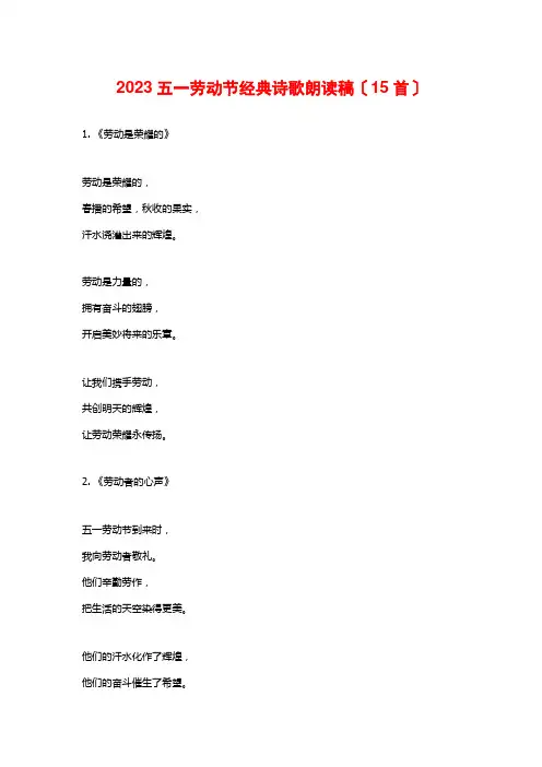 2023五一劳动节经典诗歌朗诵稿(15首)