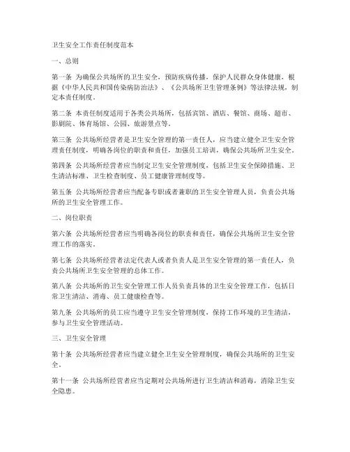卫生安全工作责任制度范本
