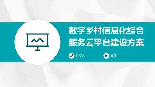 数字乡村信息化综合服务云平台建设方案