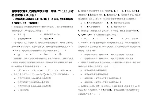 高二物理上学期12月月考试卷(含解析)高二全册物理试题11