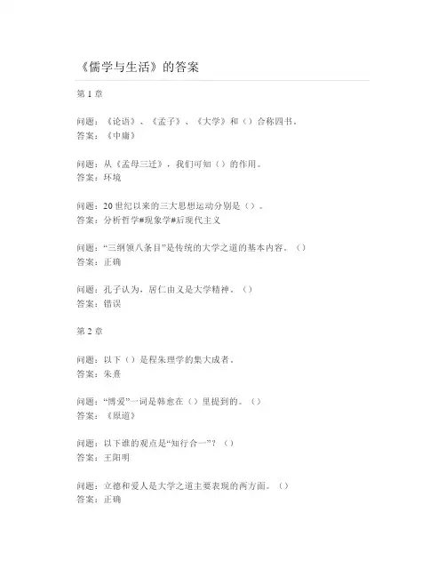 大学《儒学与生活》各章节测试题与答案