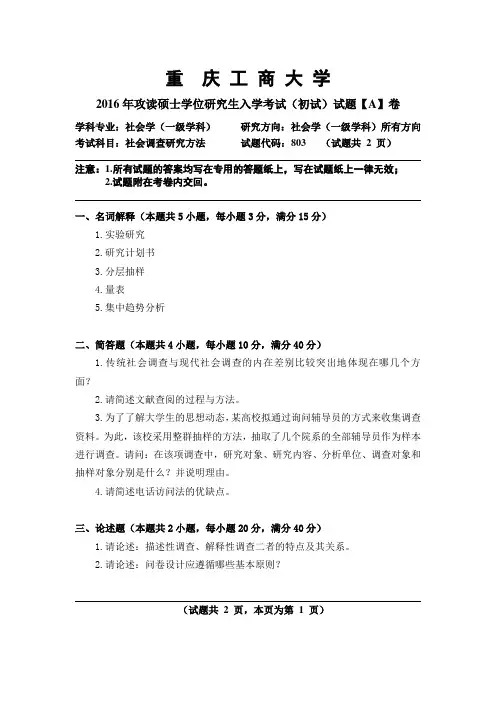 2016年重庆工商大学考研真题社会调查研究方法A卷