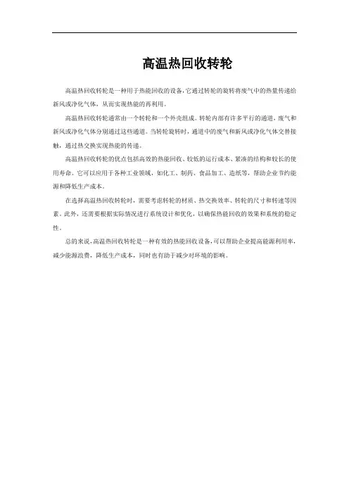 高温热回收转轮