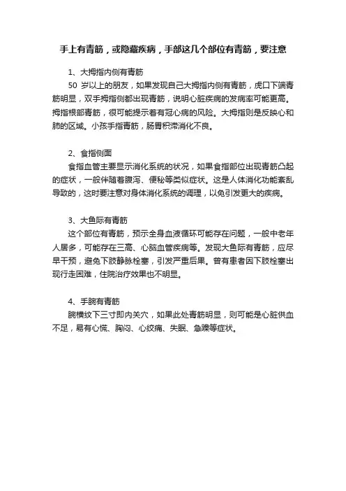 手上有青筋，或隐藏疾病，手部这几个部位有青筋，要注意