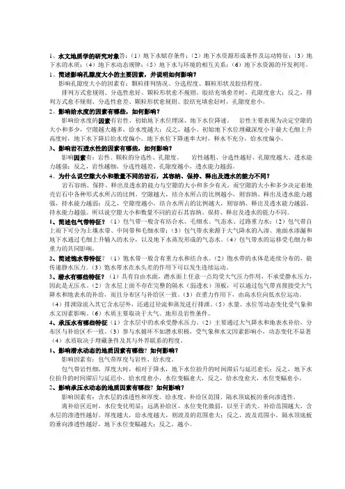 普通水文地质学问答题