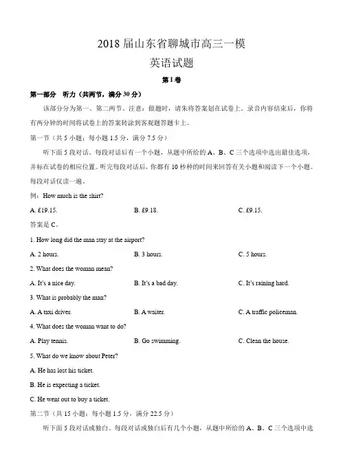 山东省聊城市2018届高三一模考试英语试卷(含答案)