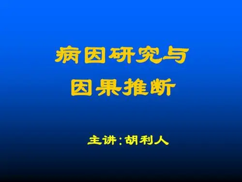 病因研究与因果推断(研究生)