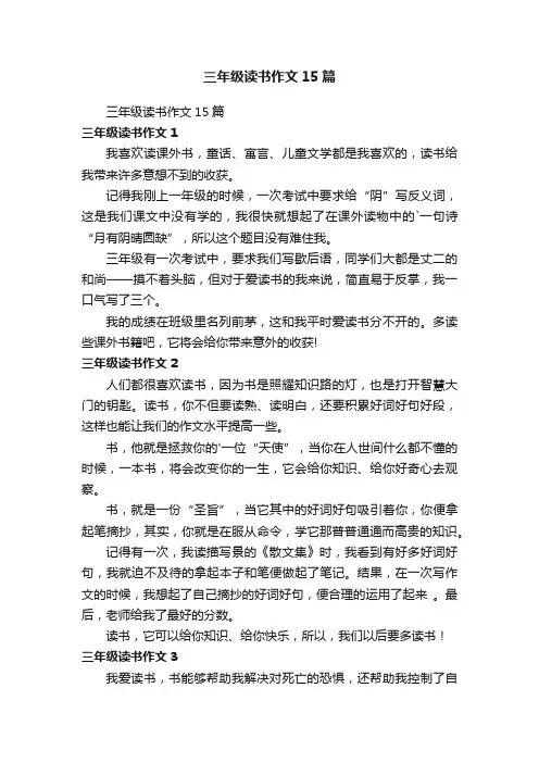 三年级读书作文15篇