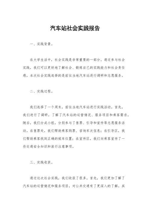 汽车站社会实践报告