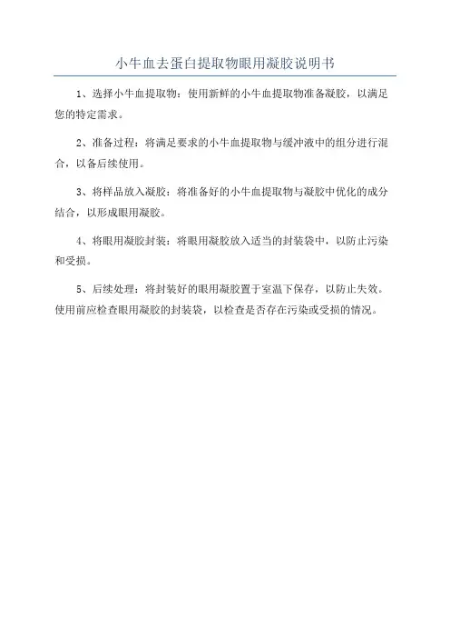 小牛血去蛋白提取物眼用凝胶说明书