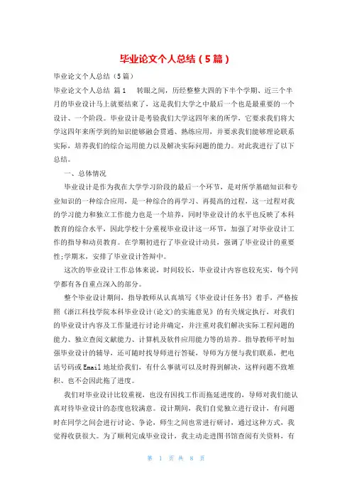 毕业论文个人总结(5篇)