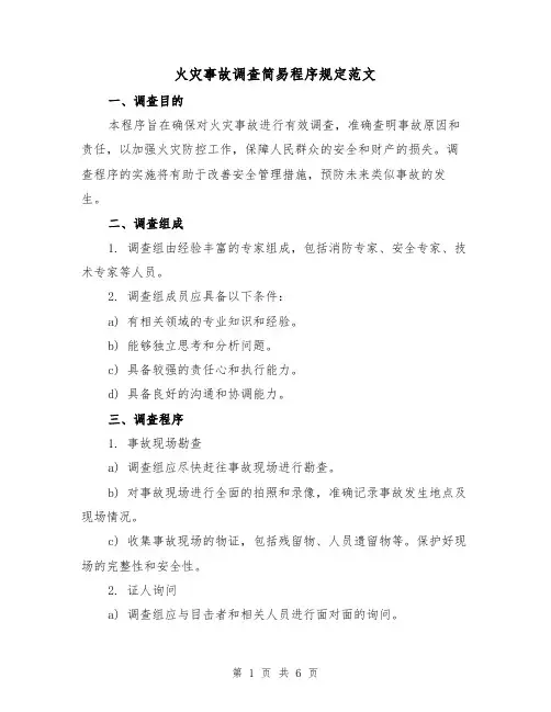 火灾事故调查简易程序规定范文（三篇）