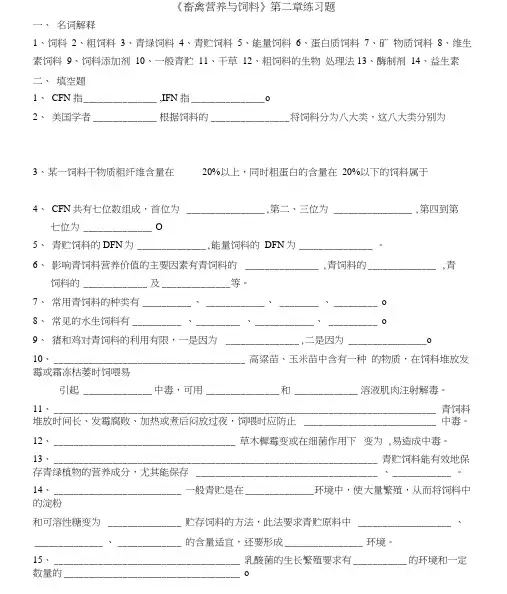畜禽营养与饲料练习题.docx