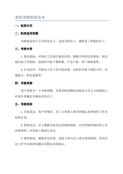 季度考核制度范本