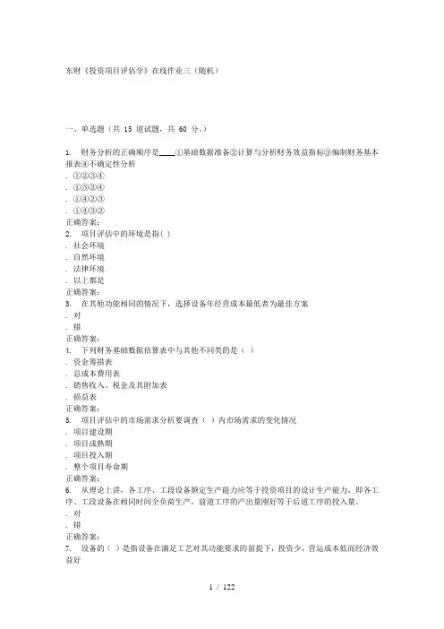 16春-东财《投资项目评估学》在线作业三(随机)
