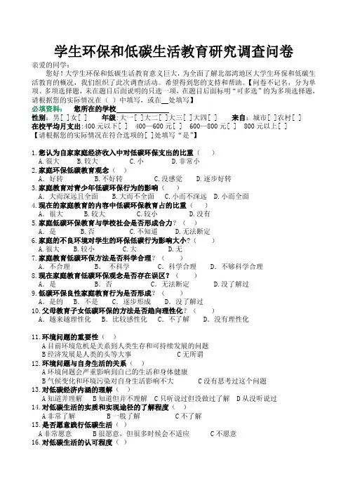 关于“学生环保和低碳生活教育研究”的调查问卷 (2)