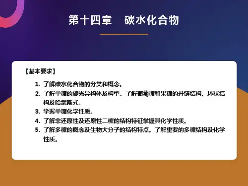 有机化学第十四章糖类化合物