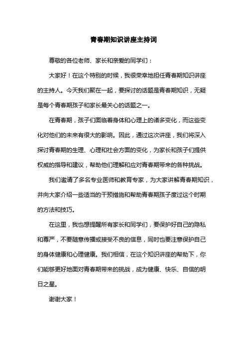 青春期知识讲座主持词