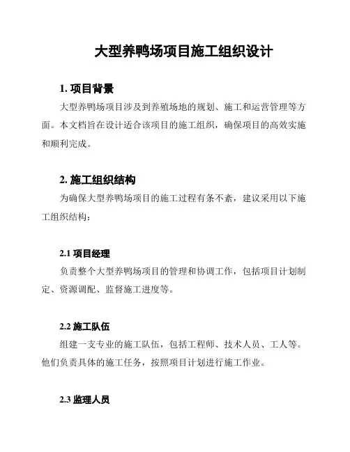 大型养鸭场项目施工组织设计