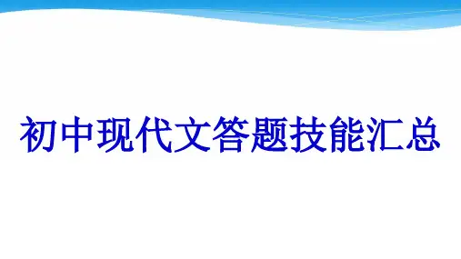 中考语文二轮专题复习：初中记叙文答题方法汇总课件(共21张PFPT)