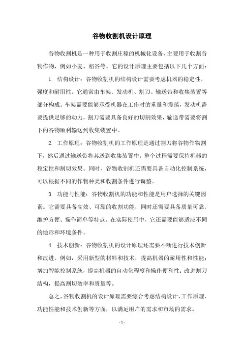 谷物收割机设计原理