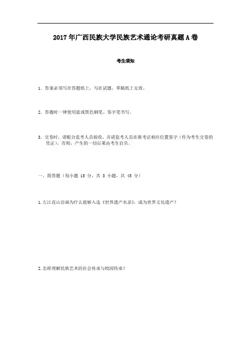 2017年广西民族大学民族艺术通论考研真题A卷