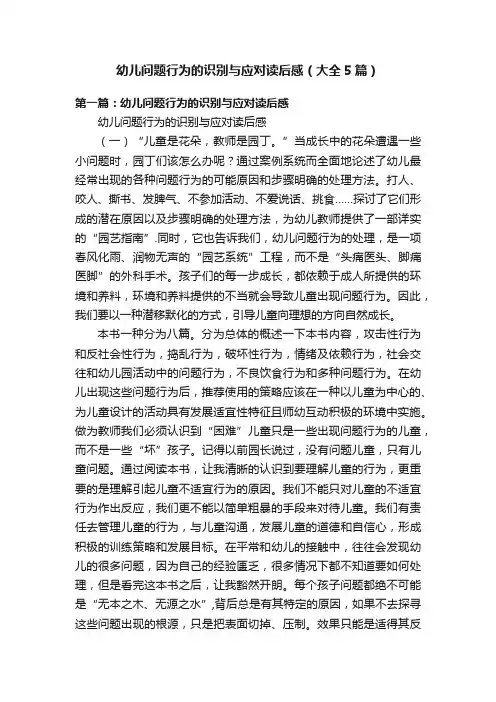 幼儿问题行为的识别与应对读后感（大全5篇）