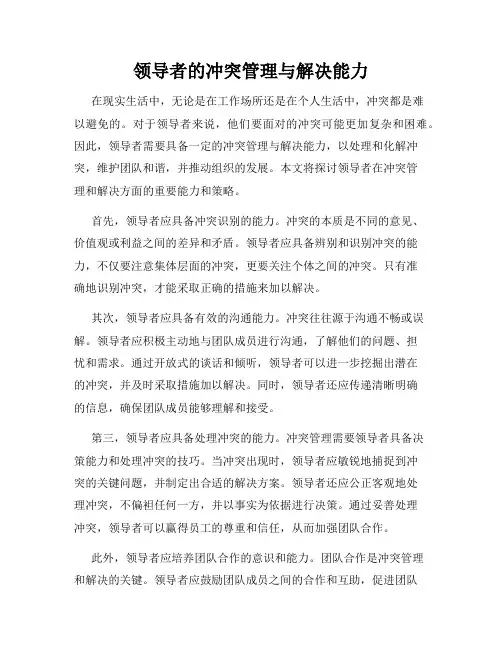 领导者的冲突管理与解决能力