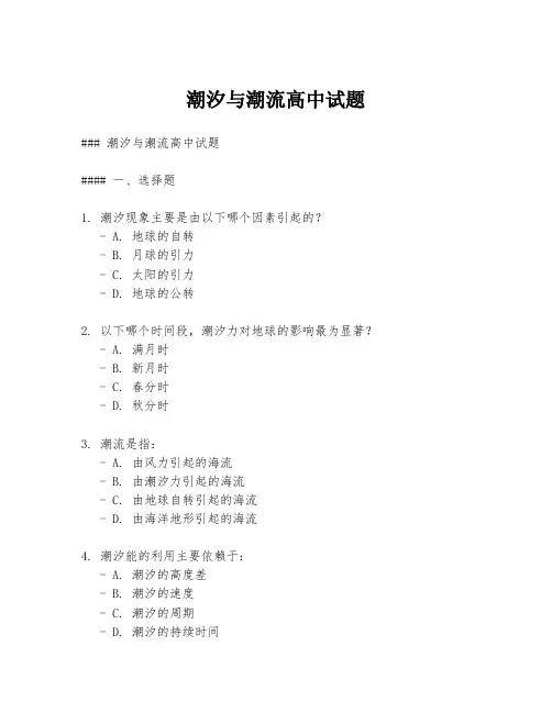 潮汐与潮流高中试题
