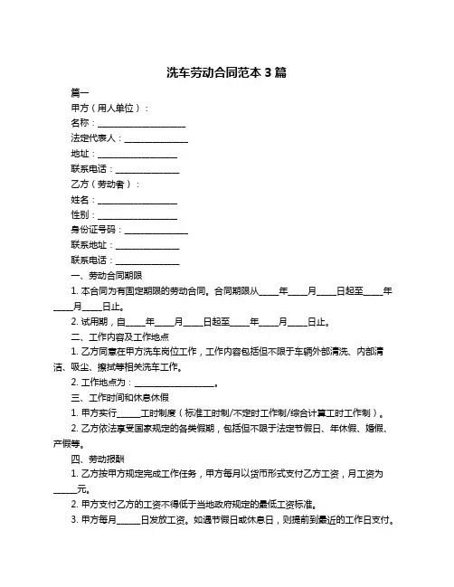 洗车劳动合同范本3篇