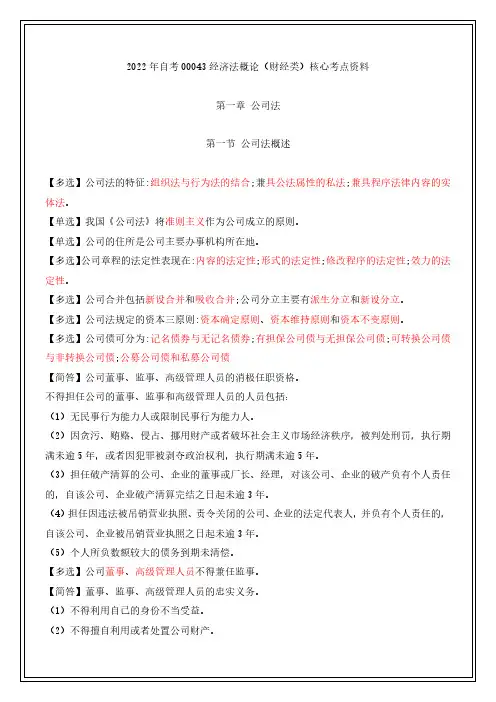 2022年自考00043经济法概论(财经类)核心考点资料